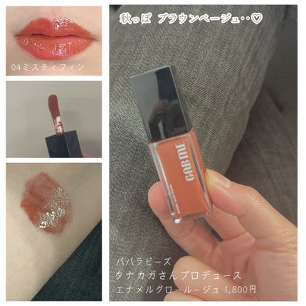 エナメルグロールージュ/GAB ME/口紅を使ったクチコミ(1枚目)