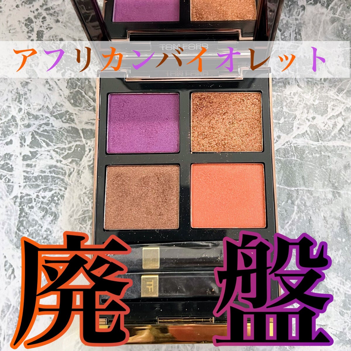 ☆tomford☆激激レア廃番☆アイカラークォード☆09バイオレット