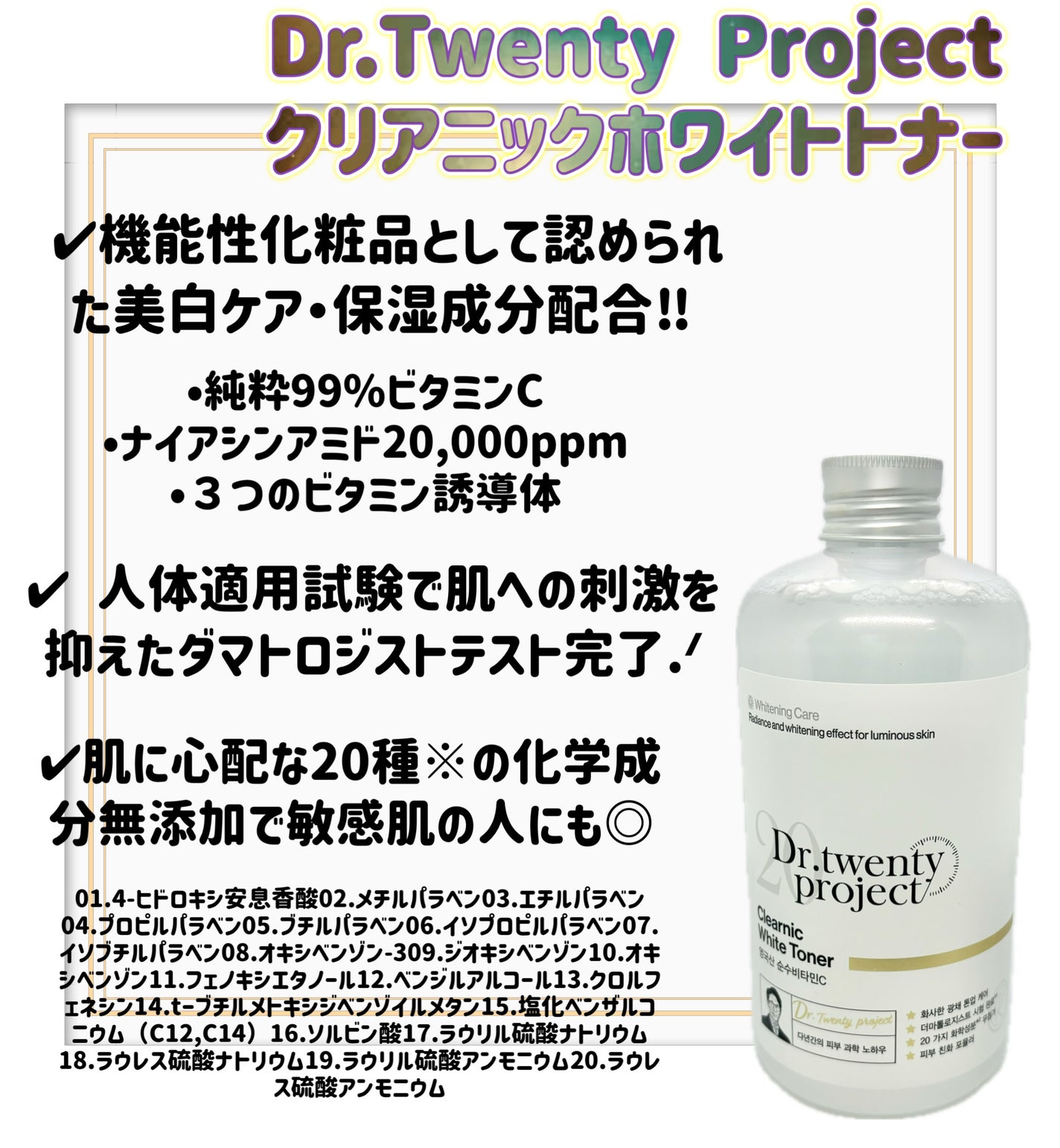 クリアニックホワイトトナー/Dr.Twenty Project/化粧水を使ったクチコミ(2枚目)