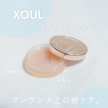 EVER MOIST LIP BALM/XOUL/リップケア・リップクリームを使ったクチコミ（1枚目）