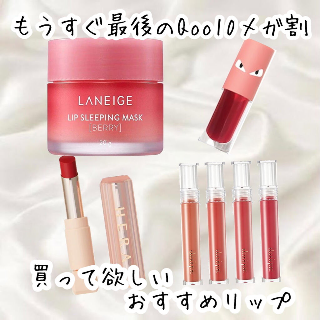 リップスリーピングマスク/LANEIGE/リップバームを使ったクチコミ（1枚目）