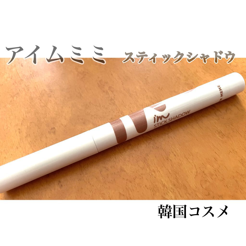アイムスティックシャドウシマー/i’m meme/スティックアイシャドウを使ったクチコミ（1枚目）