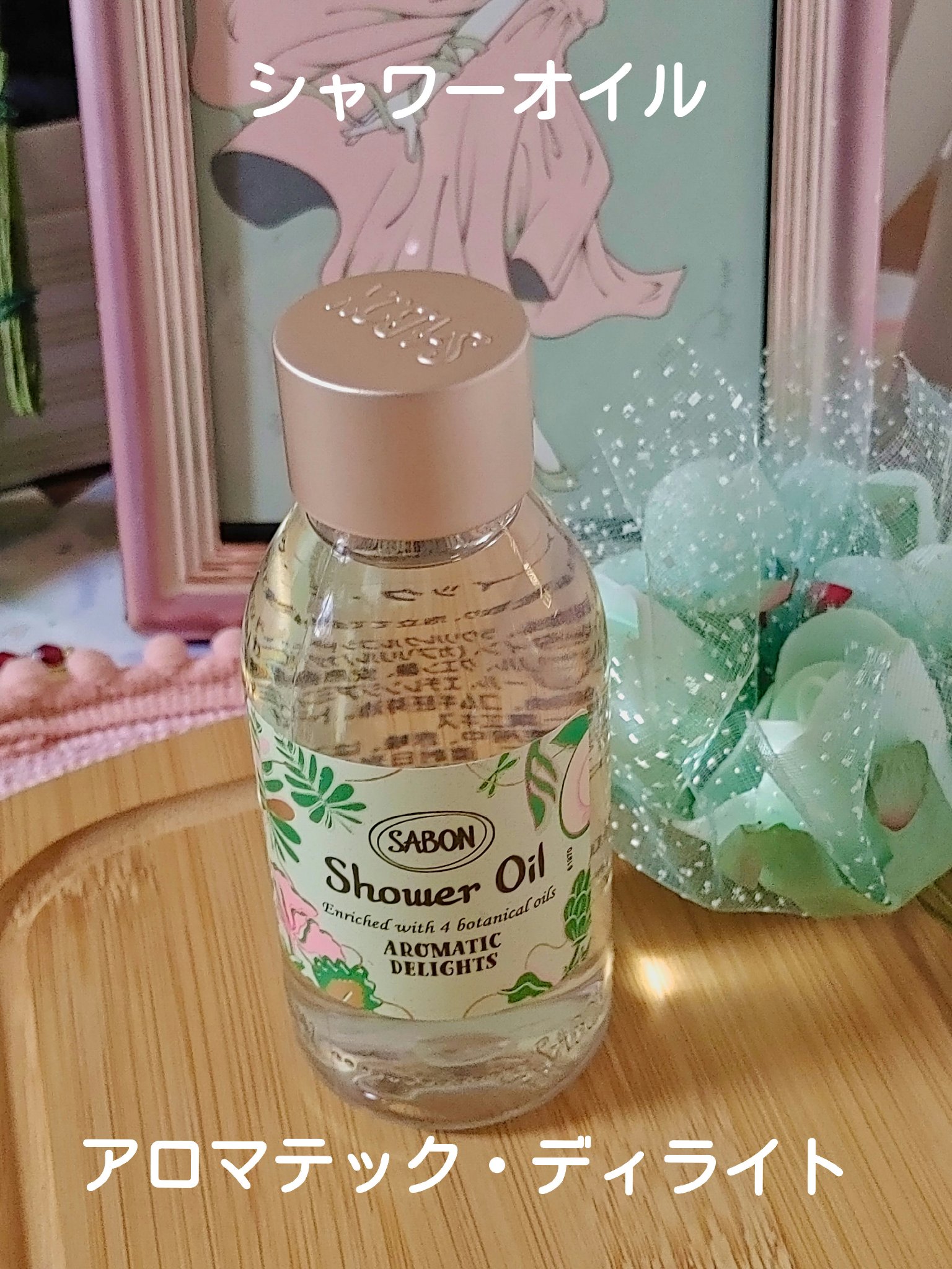 シャワーオイル アロマティック・ディライト/SABON/ボディソープを使ったクチコミ（2枚目）