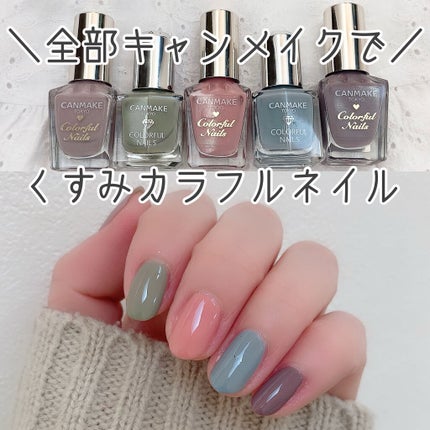 カラフルネイルズ/キャンメイク/マニキュアを使ったクチコミ(1枚目)