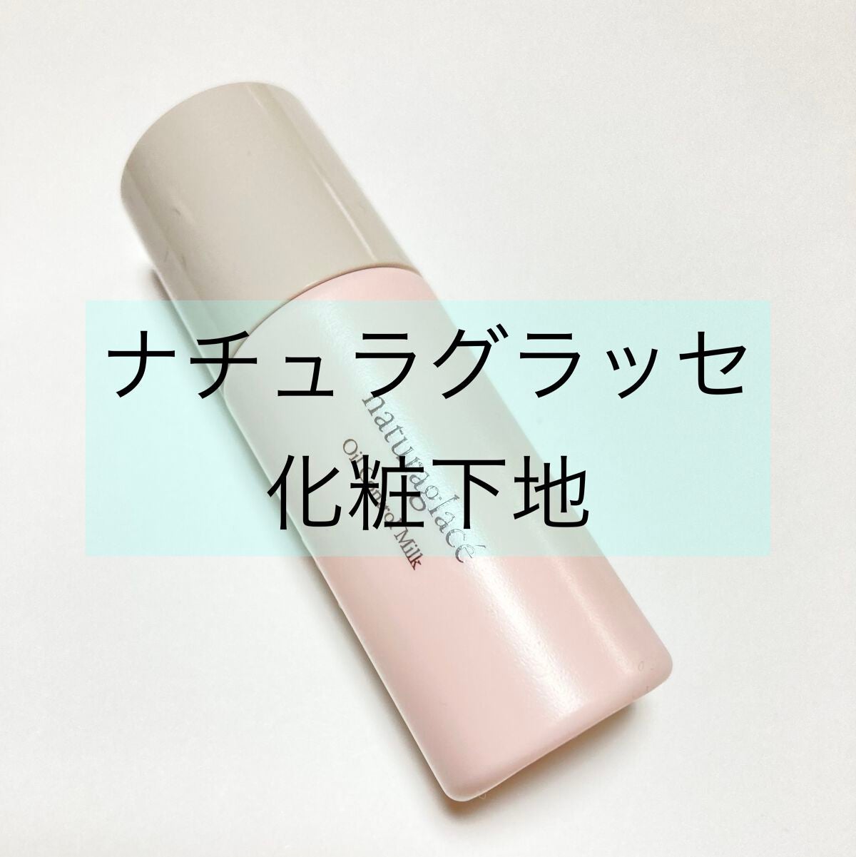 オイルコントロール ミルク /ナチュラグラッセ/化粧下地を使ったクチコミ(1枚目)