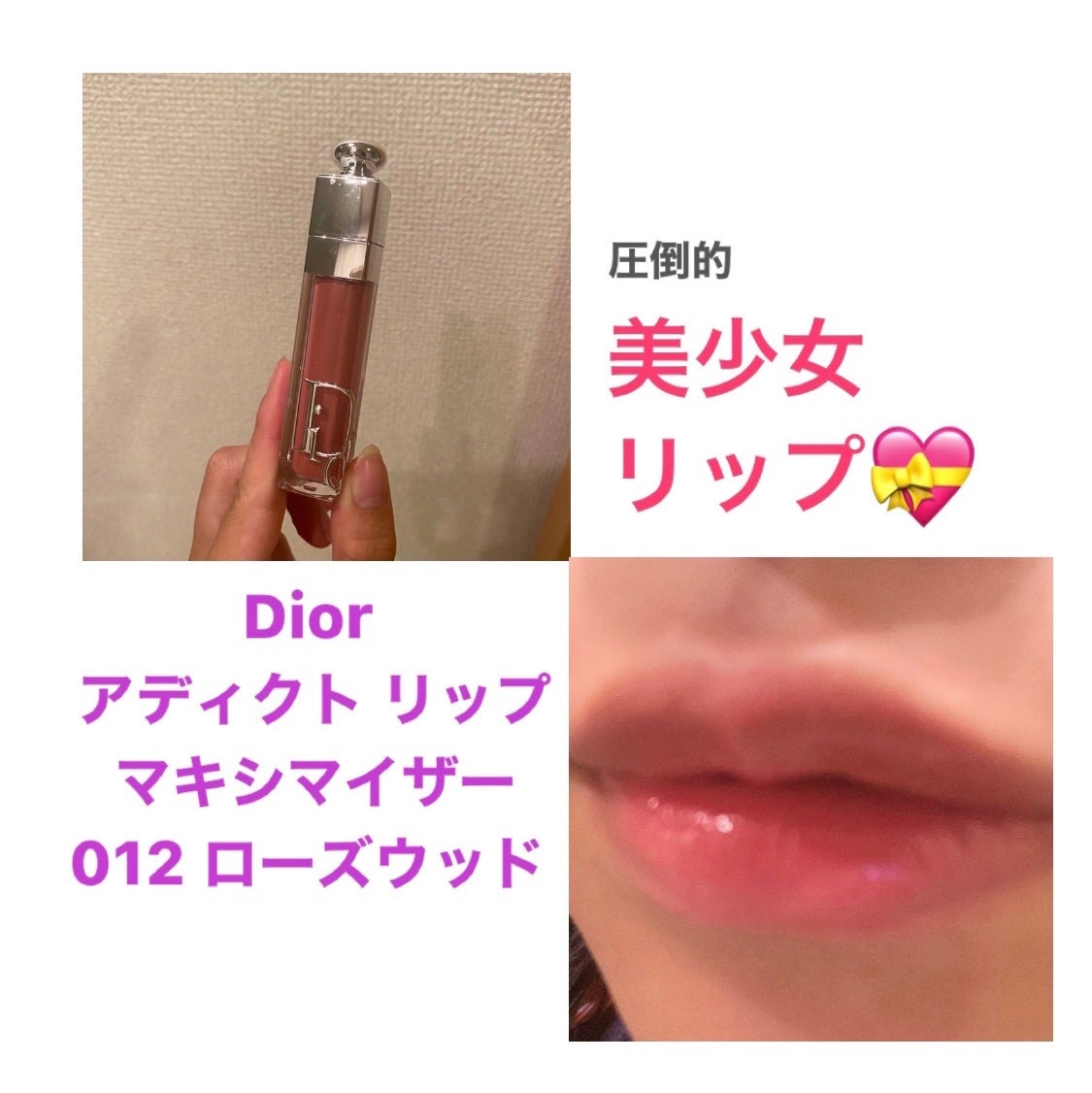 ディオール アディクト リップ マキシマイザー/Dior/リップグロスを使ったクチコミ(1枚目)