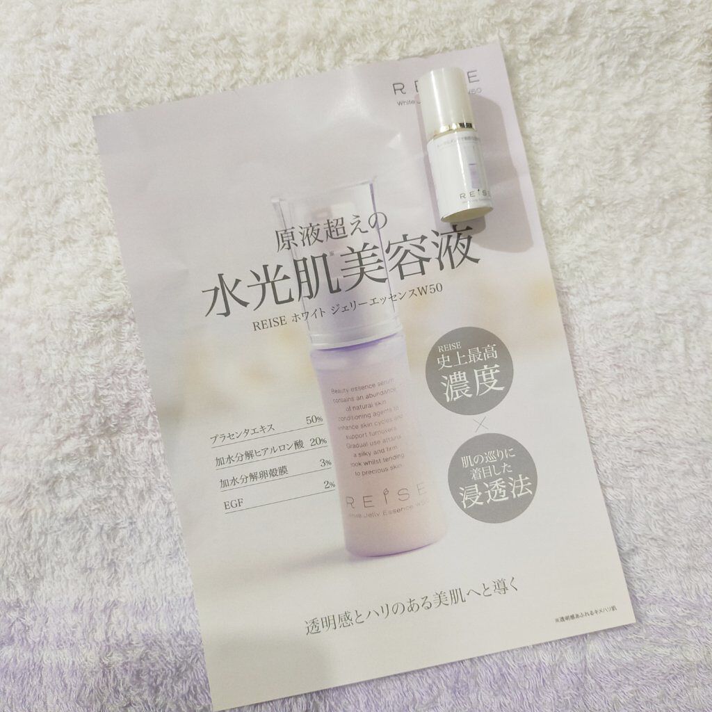 REISE ホワイト ジェリーエッセンスW50