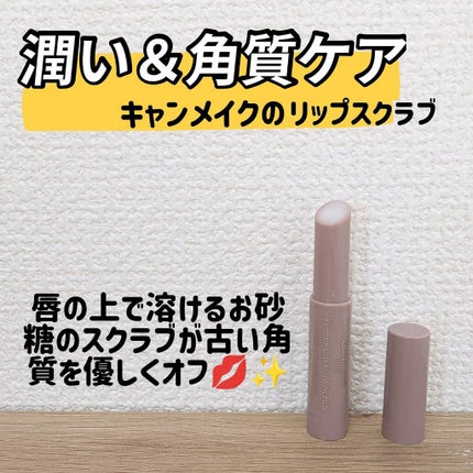 プランプリップケアスクラブ/キャンメイク/リップスクラブを使ったクチコミ(1枚目)