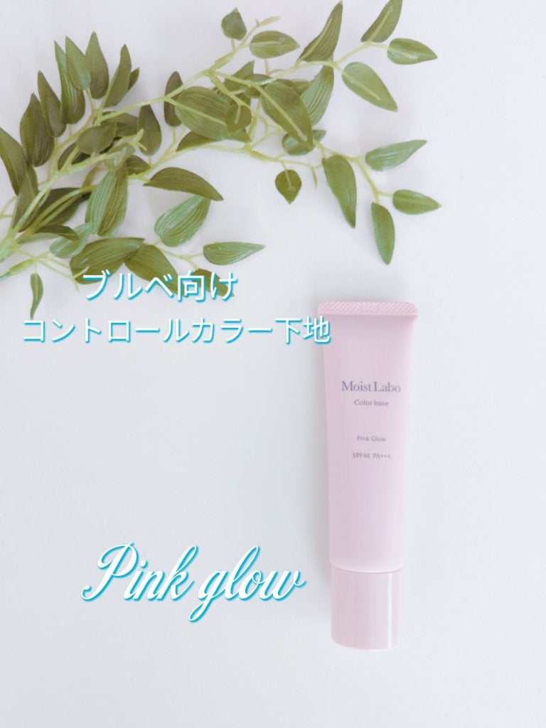 コントロールカラー下地/Moist Labo/化粧下地を使ったクチコミ(1枚目)