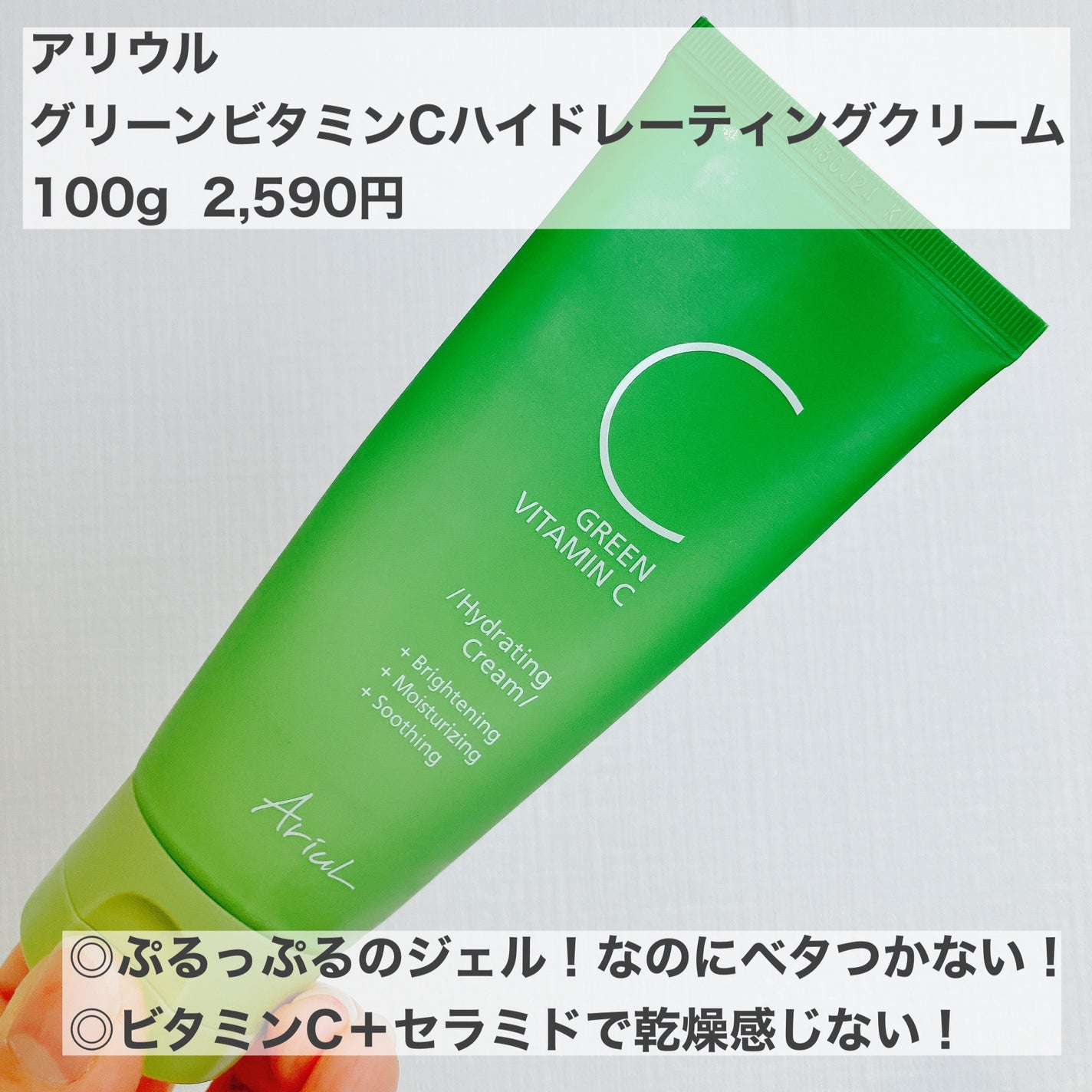 アリウル グリーンビタミンC ハイドレーティングクリーム/Ariul/フェイスクリームを使ったクチコミ(1枚目)