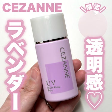 CEZANNE 皮脂テカリ防止下地のクチコミ「【限定】透明感♡ラベンダー

…-…-…-…-…-…-…-…-…-…-…
CEZANNE
皮脂.....」（1枚目）