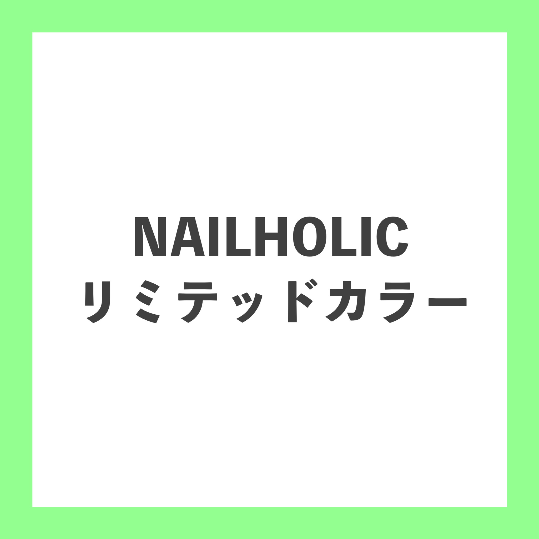 ネイルホリック リミテッドカラー Spring Denim/ネイルホリック/マニキュアを使ったクチコミ（1枚目）