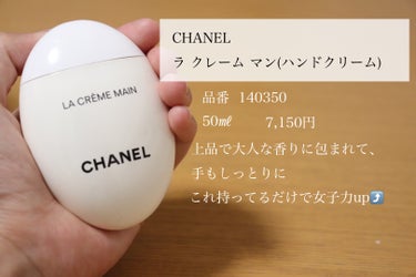 ラ クレーム マン/CHANEL/ハンドクリームを使ったクチコミ（1枚目）