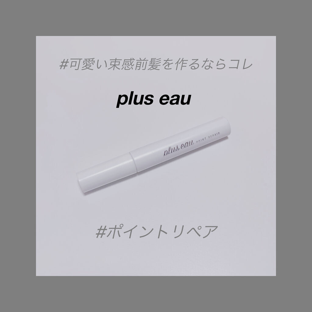 ポイントリペア/plus eau/ヘアジェルを使ったクチコミ（1枚目）