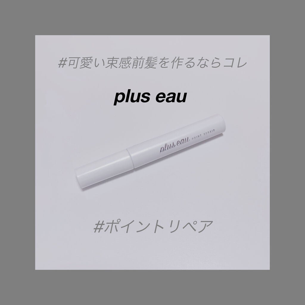 ポイントリペア/plus eau/ヘアジェルを使ったクチコミ(1枚目)