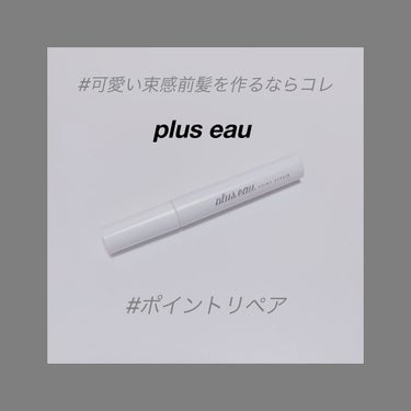 ポイントリペア/plus eau/ヘアジェルを使ったクチコミ（1枚目）