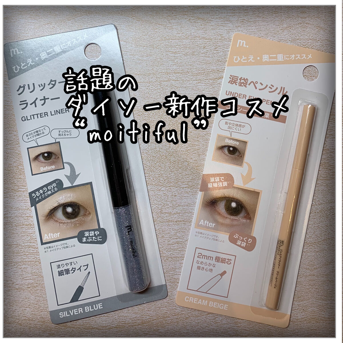 グリッターライナー(MFL リキッドアイシャドウ) シルバーブルー/moitiful/グリッターを使ったクチコミ（1枚目）