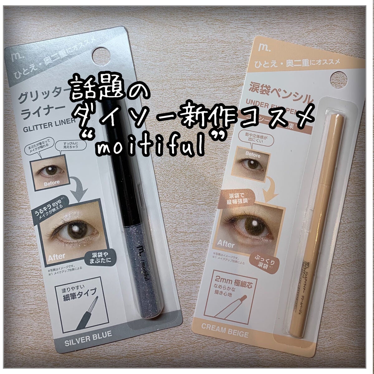 グリッターライナー(MFL リキッドアイシャドウ)/moitiful/グリッターを使ったクチコミ(1枚目)