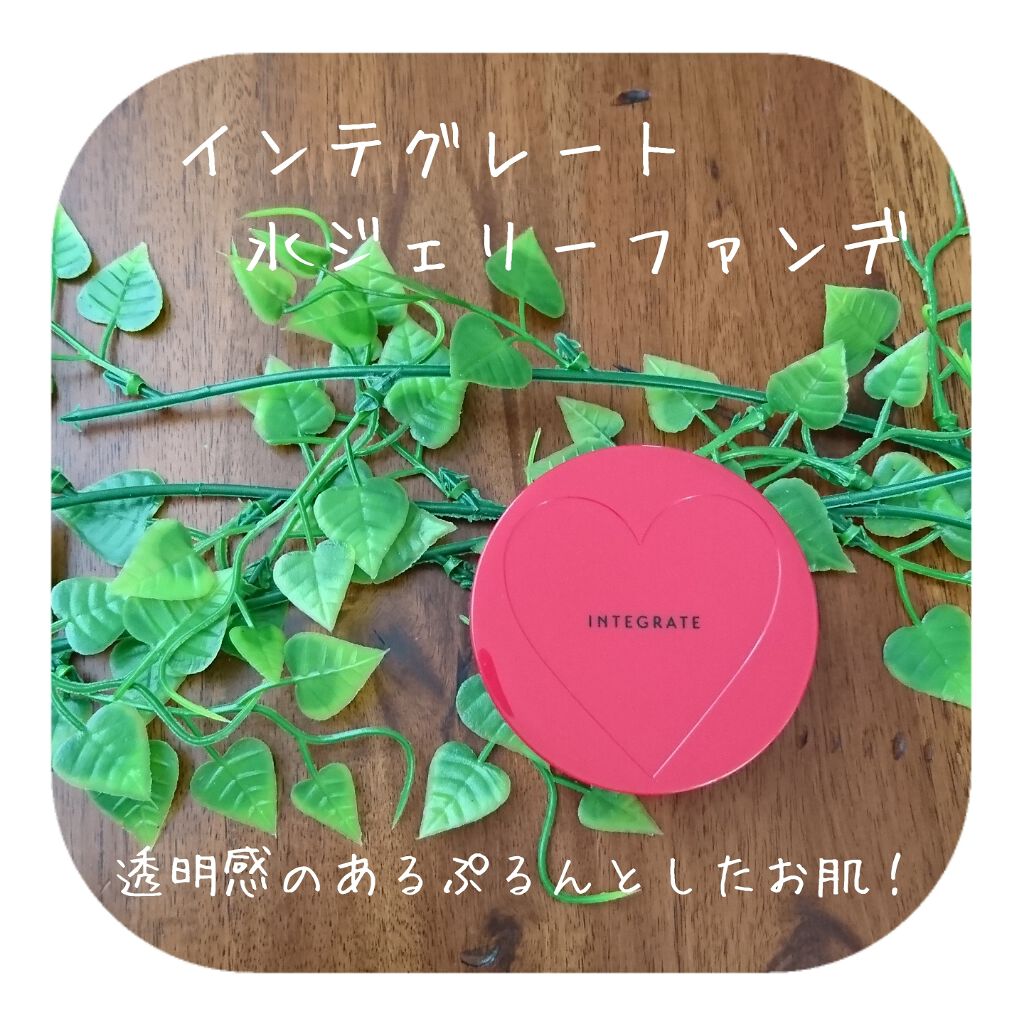 水ジェリークラッシュ/インテグレート/クリーム・エマルジョンファンデーションを使ったクチコミ(1枚目)
