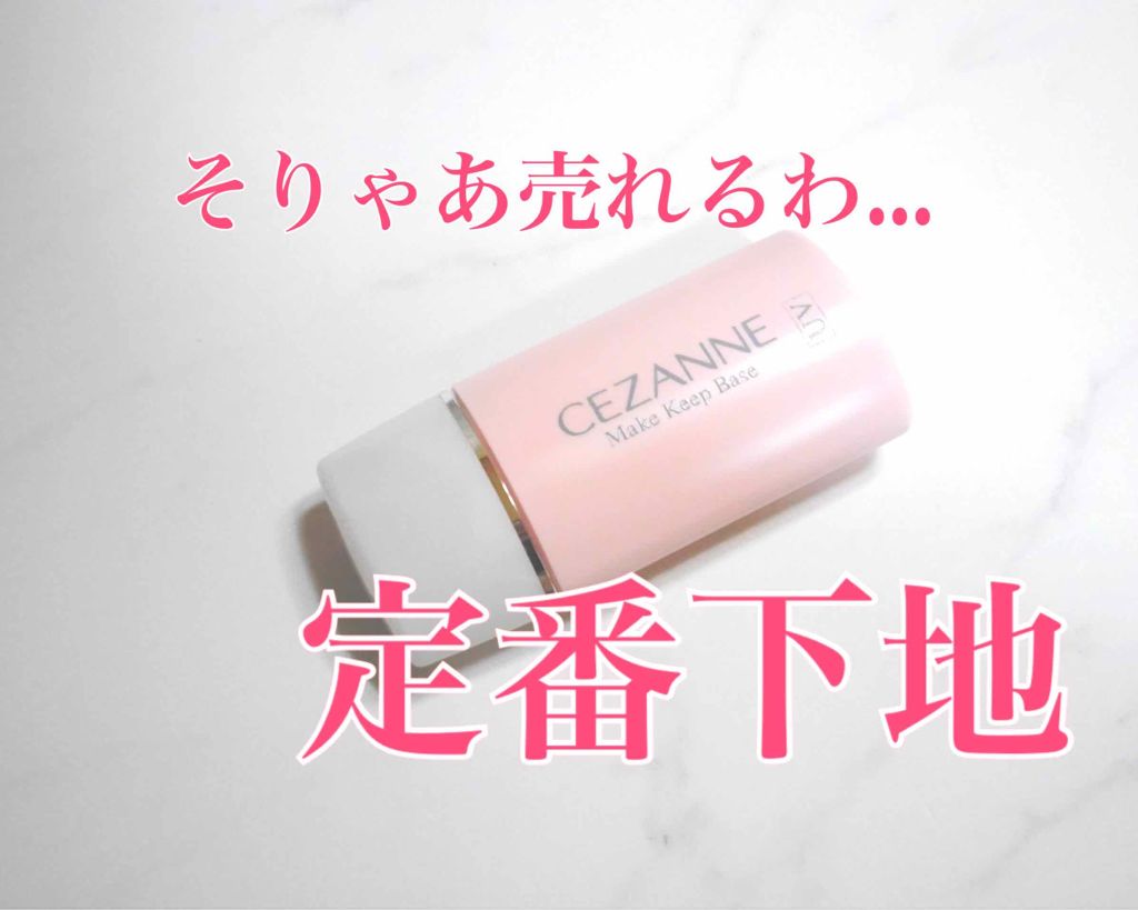 皮脂テカリ防止下地/CEZANNE/化粧下地を使ったクチコミ（1枚目）