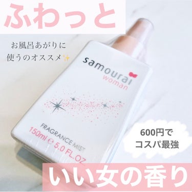 サムライウーマンフレグランスミスト 150ml/サムライウーマン/香水(レディース)を使ったクチコミ（1枚目）