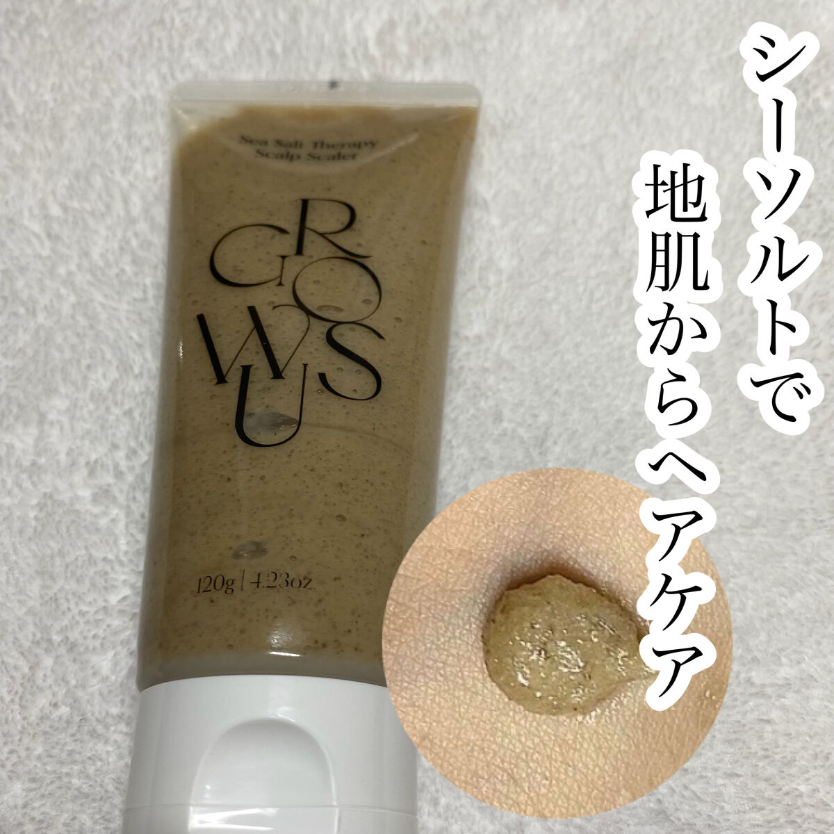 シーソルトセラピースカルプスケーラー/GROWUS/ヘッドスクラブを使ったクチコミ（1枚目）