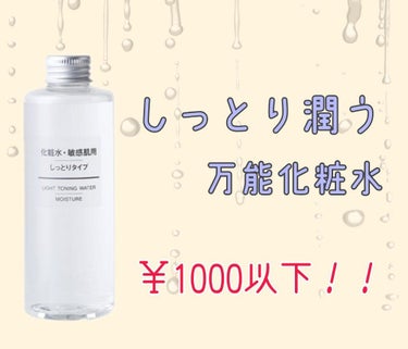 化粧水・敏感肌用・しっとりタイプ/無印良品/化粧水を使ったクチコミ（1枚目）