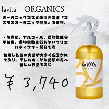 lavita ORGANICS ラビタ ファーメント ローションのクチコミ「敏感肌 アレルギーが多くてスキンケアで肌が荒れちゃう人必見‼️

オーガニックだから安心😌
私.....」（2枚目）