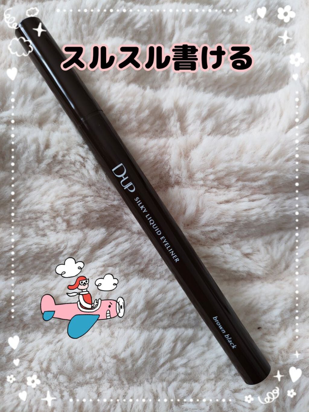 シルキーリキッドアイライナーWP/D-UP/リキッドアイライナーを使ったクチコミ(1枚目)