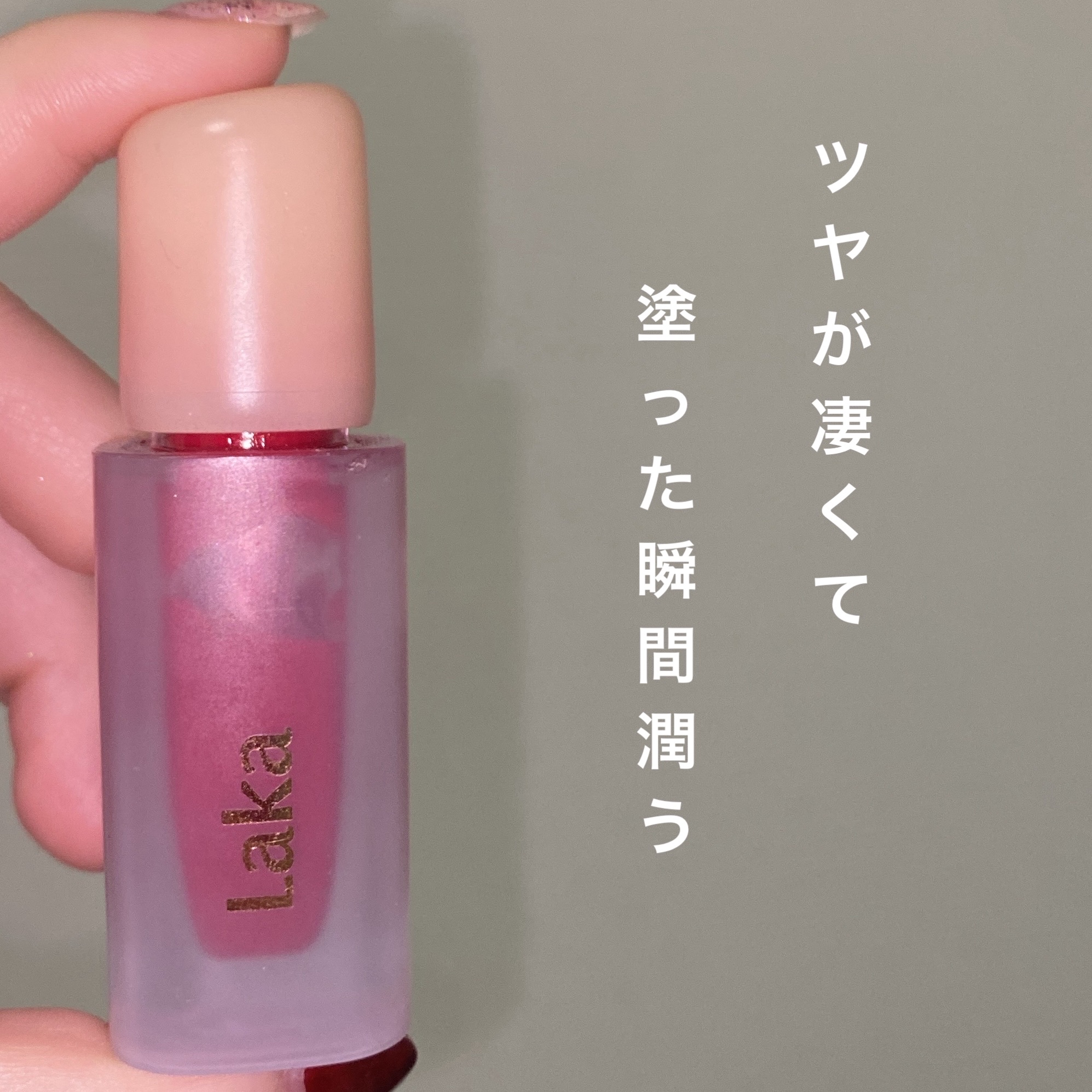 フルーティーグラムティント 116 キャンディッド/Laka/リップティントを使ったクチコミ（1枚目）