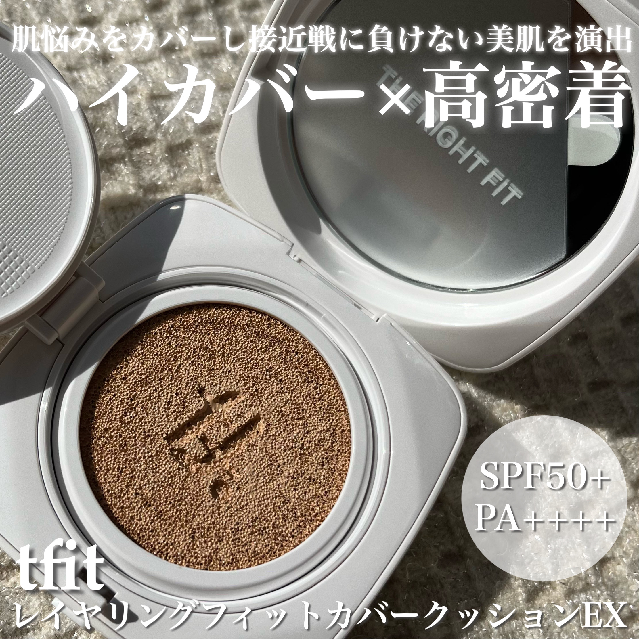 𓂃 TFIT 
レイヤリングフィットカバークッションEX

____________________________________

tfit様よりいただきました🤍


ノンケミカル日焼け止めクッションファンデで
肌刺激が少ないのにU