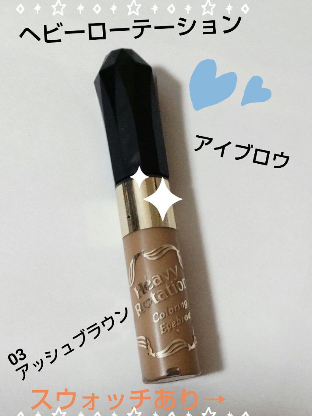 カラーリングアイブロウ/ヘビーローテーション/眉マスカラを使ったクチコミ（2枚目）