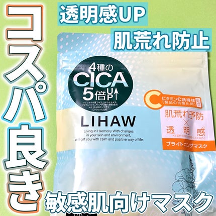 ブライトニングマスク/LIHAW/シートマスク・パックを使ったクチコミ(1枚目)