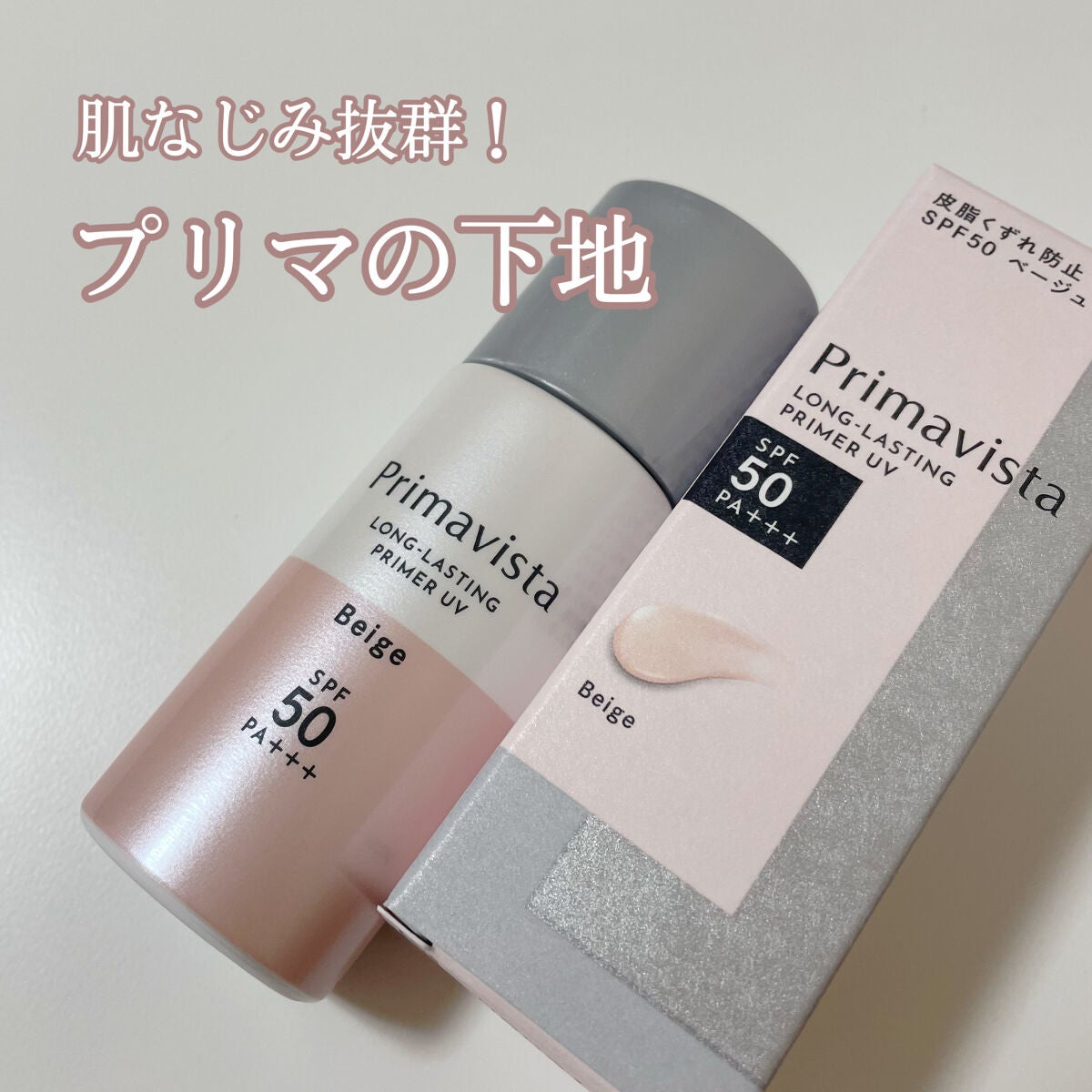 スキンプロテクトベース<皮脂くずれ防止>SPF50/プリマヴィスタ/化粧下地を使ったクチコミ(1枚目)