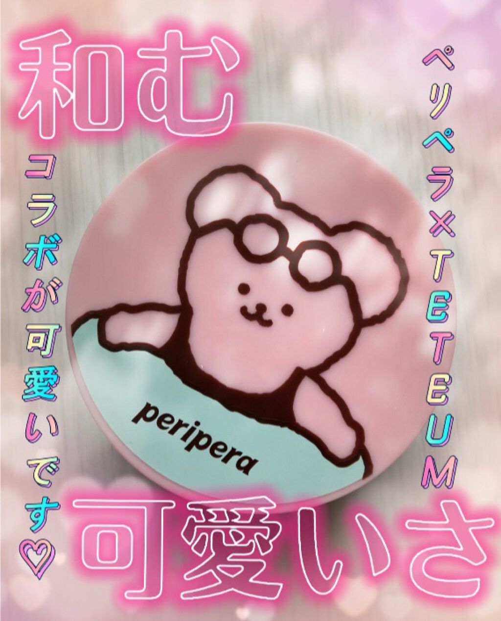 【ペリペラ×TETEUM】オイル キャプチャー クーリング パウダー/PERIPERA/ルースパウダーを使ったクチコミ（1枚目）