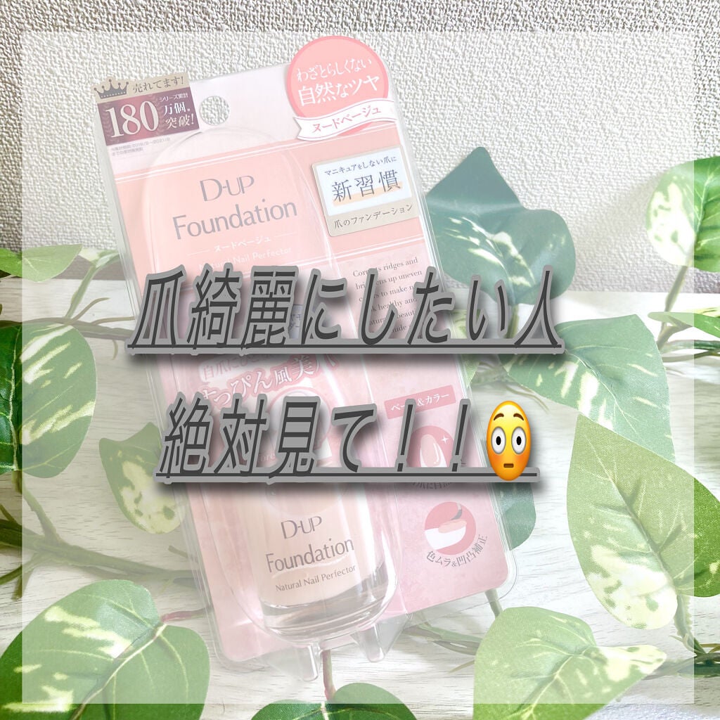 ディーアップファンデーション/D-UP/ネイルベースコートを使ったクチコミ(1枚目)