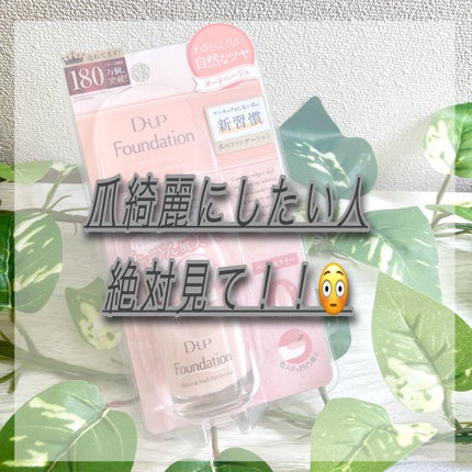 ディーアップファンデーション/D-UP/ネイルベースコートを使ったクチコミ(1枚目)