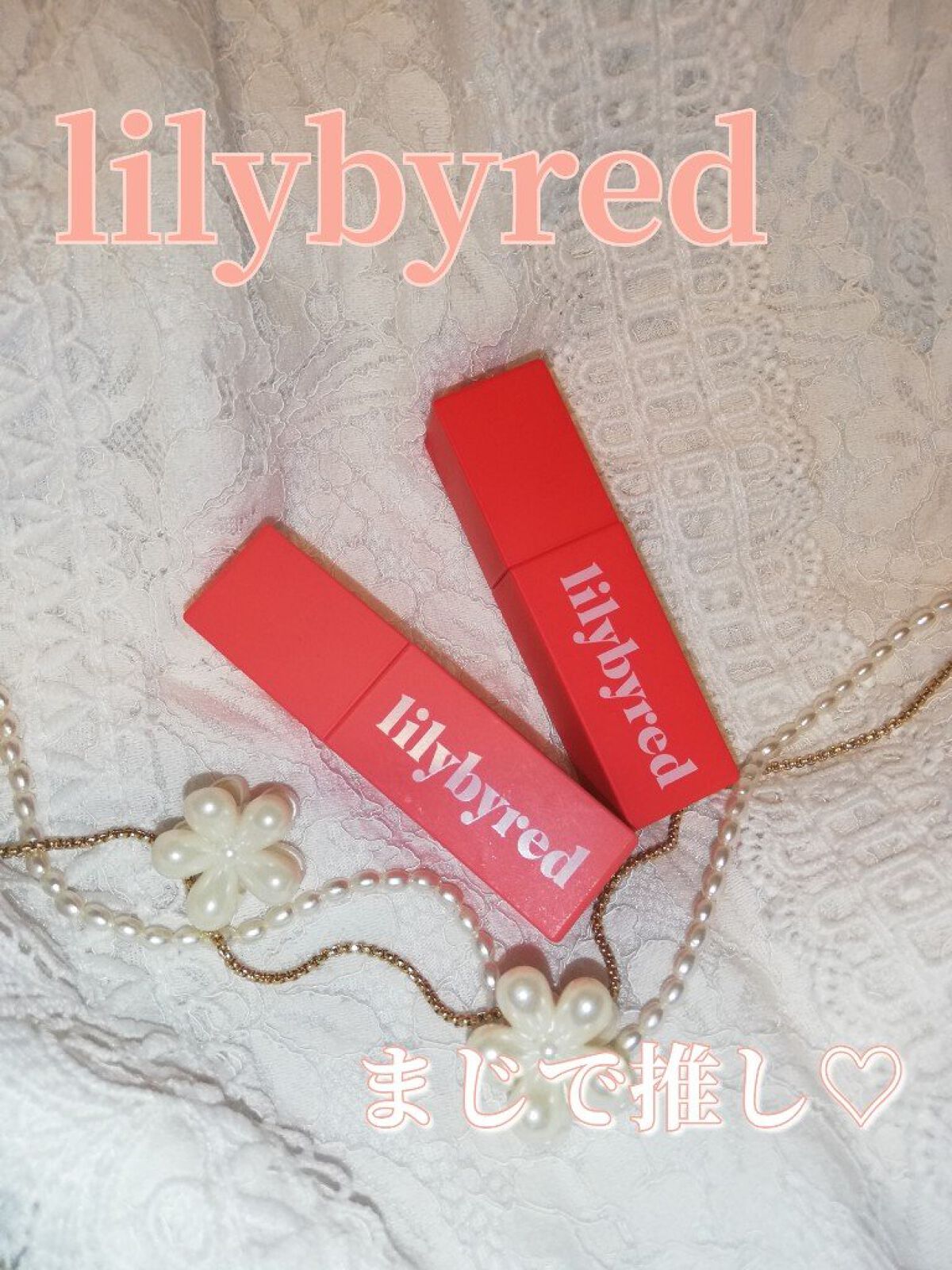 ブラッディライアー コーティングティント/lilybyred/リップティントを使ったクチコミ（1枚目）