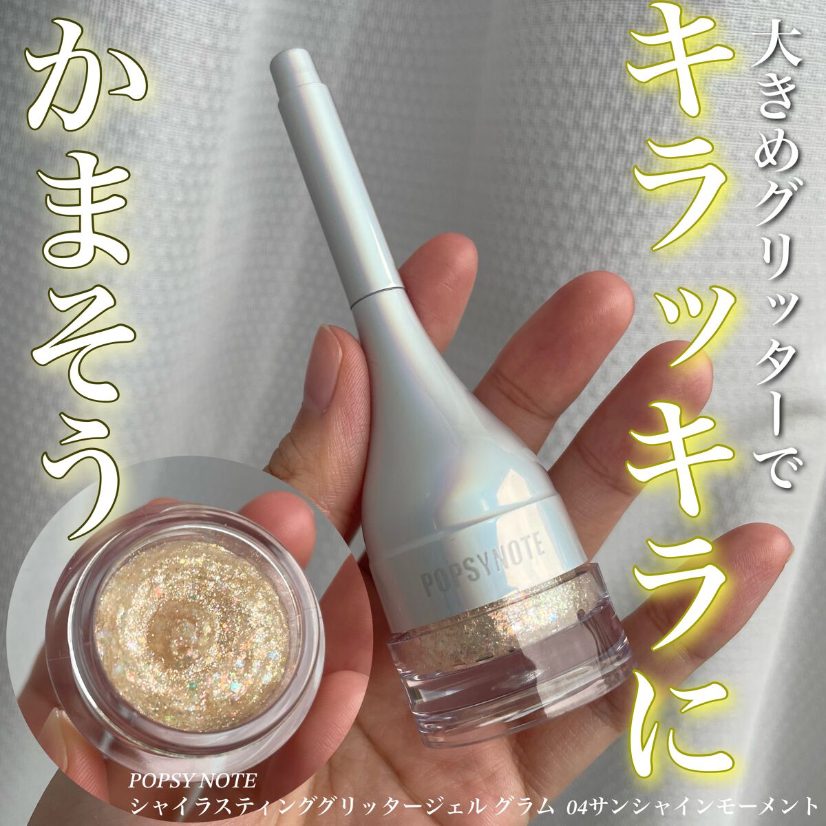 シャイラスティンググリッタージェル/POPSY NOTE/グリッターを使ったクチコミ（1枚目）