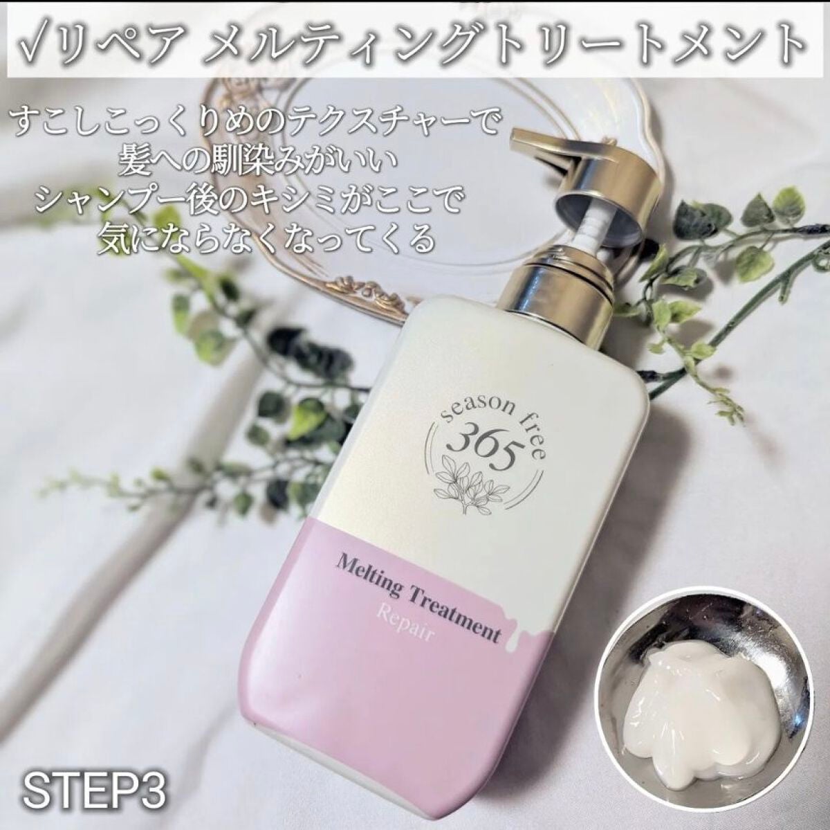リペア メルティングブースター/season free 365/アウトバストリートメントを使ったクチコミ(4枚目)