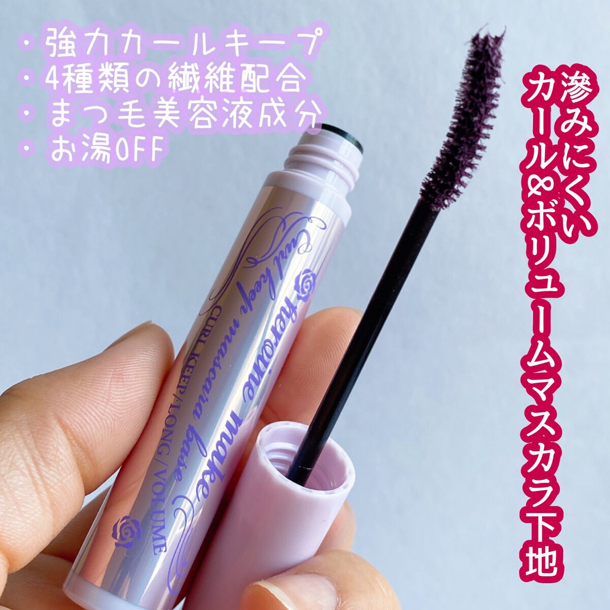 カールキープ マスカラベース/ヒロインメイク/マスカラ下地を使ったクチコミ(3枚目)
