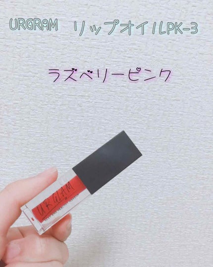 UR GLAM LIP OIL/U R GLAM/リップグロスを使ったクチコミ(2枚目)