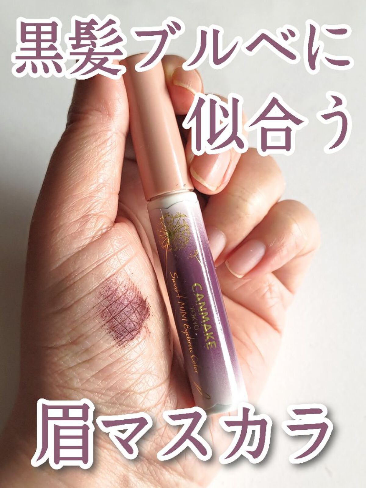 スマートミニアイブロウカラー/キャンメイク/眉マスカラを使ったクチコミ(1枚目)