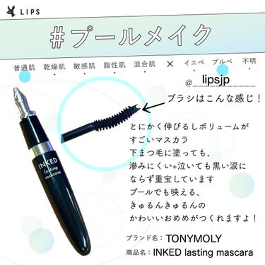 TONYMOLY インクド ラスティング マスカラのクチコミ「

みなさんはじめまして、LIPS運営局のさきです。

第４回ハッシュタグイベントが2.....」（1枚目）