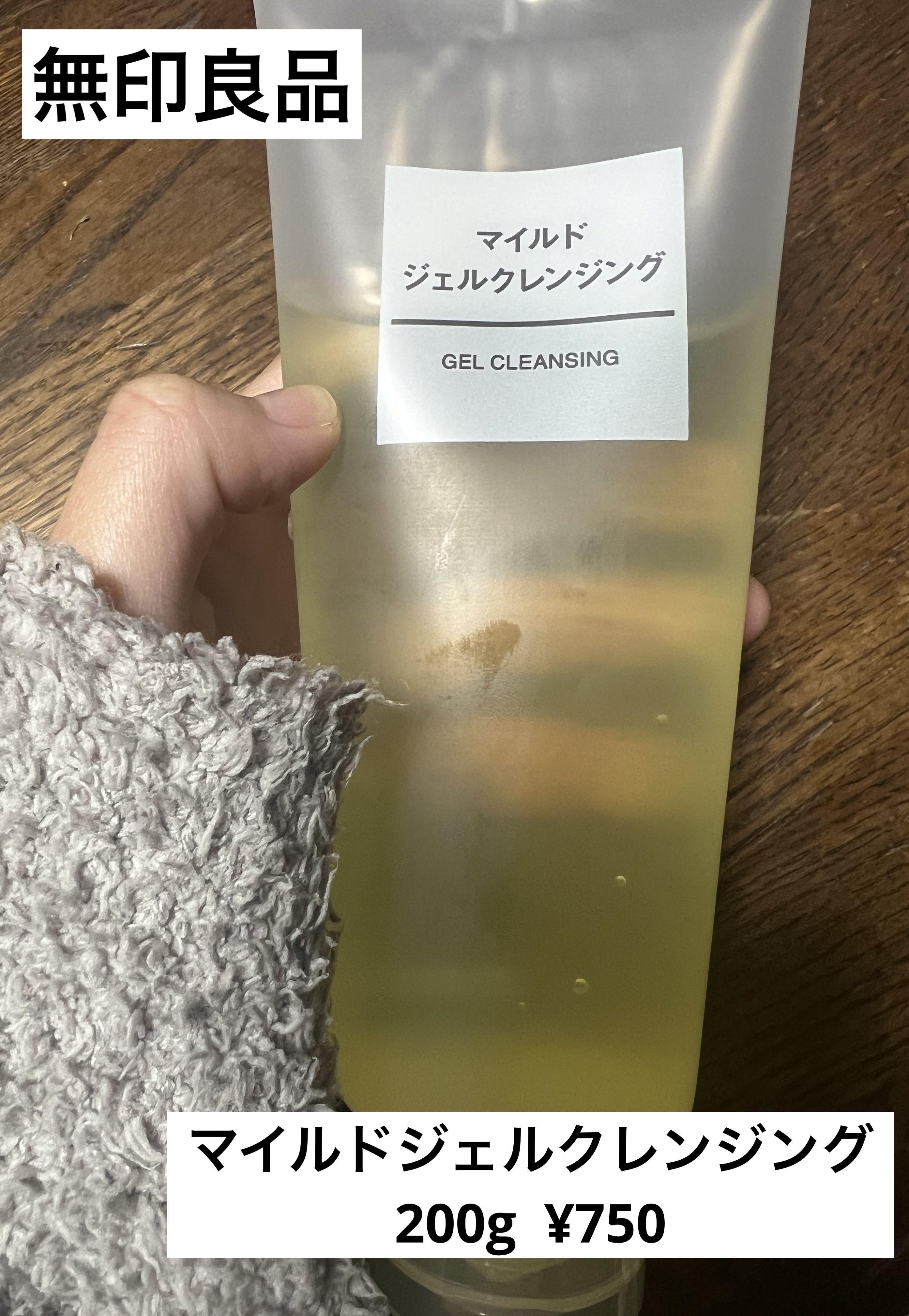 マイルドジェルクレンジング/無印良品/クレンジングジェルを使ったクチコミ（1枚目）