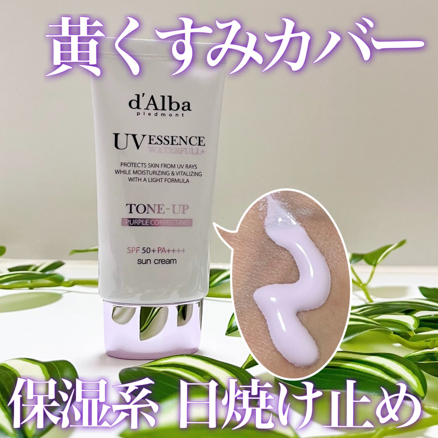 ダルバ ウォータフル トーンアップ サンクリーム(パープル)/ダルバ/日焼け止めクリームを使ったクチコミ(1枚目)