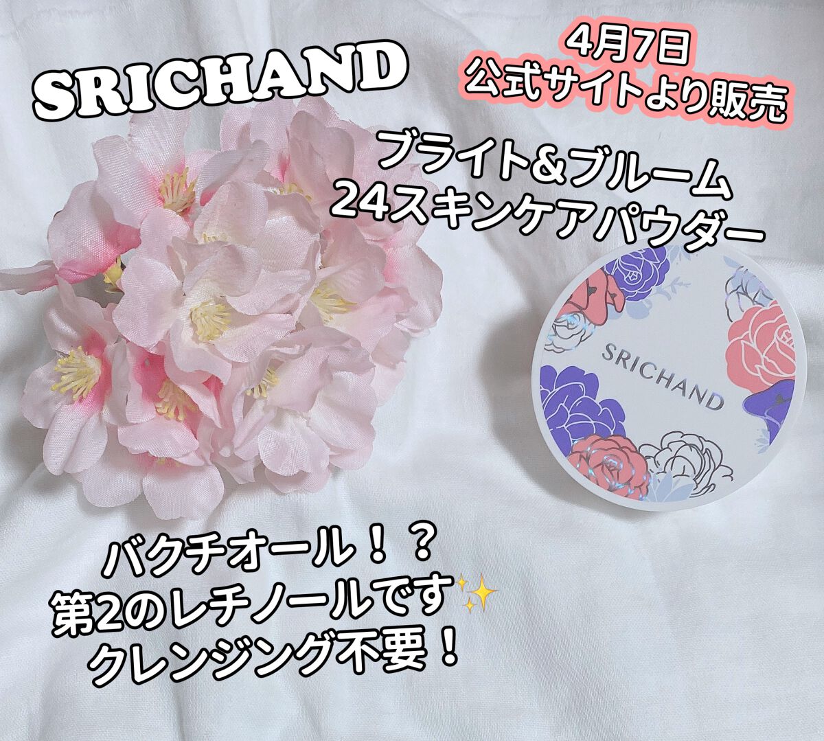 ブライト＆ブルーム 24 スキンケアパウダー/SRICHAND/ルースパウダーを使ったクチコミ（1枚目）