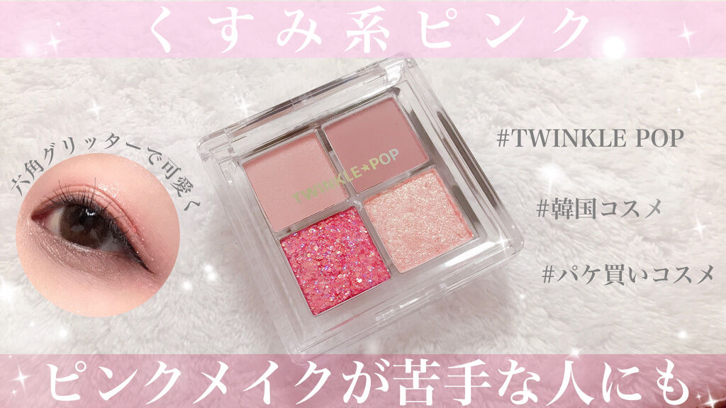 TWINKLE POP Pearl Flex Glitter Eye Palette/CLIO/アイシャドウパレットを使ったクチコミ（1枚目）