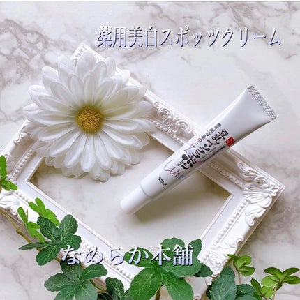 薬用美白スポッツクリーム/なめらか本舗/フェイスクリームを使ったクチコミ(1枚目)
