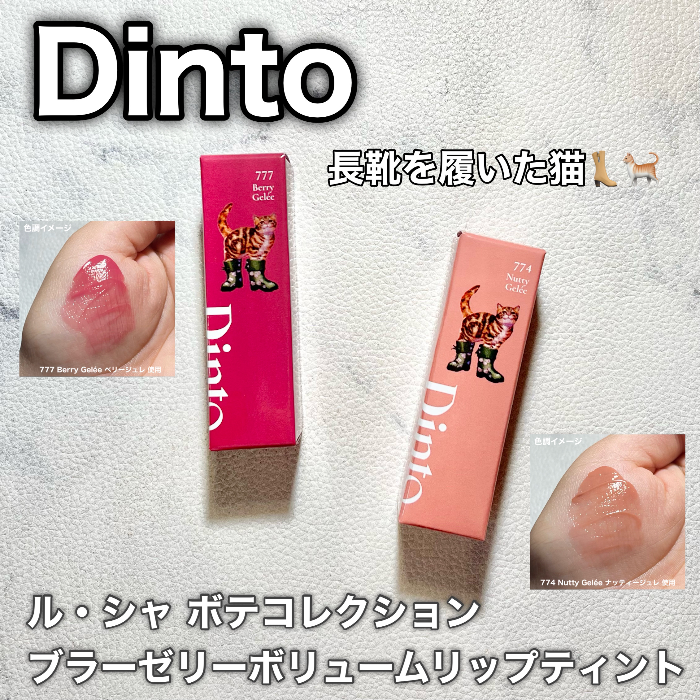 （ル・シャ ボテコレクション）ブラーゼリーボリュームリップティント/Dinto/リップティントを使ったクチコミ（1枚目）